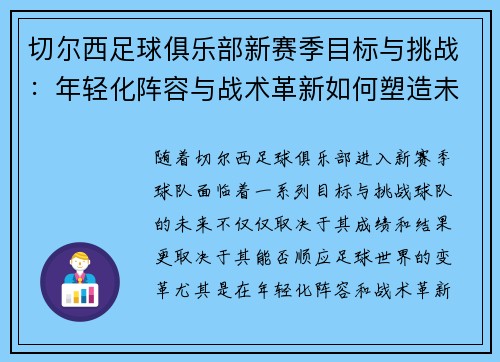 切尔西足球俱乐部新赛季目标与挑战：年轻化阵容与战术革新如何塑造未来