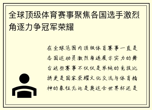 全球顶级体育赛事聚焦各国选手激烈角逐力争冠军荣耀