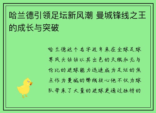 哈兰德引领足坛新风潮 曼城锋线之王的成长与突破