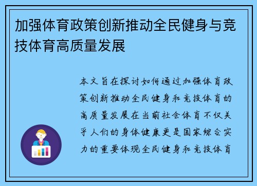 加强体育政策创新推动全民健身与竞技体育高质量发展