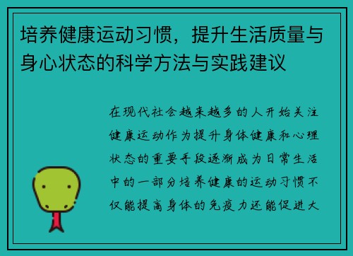 培养健康运动习惯，提升生活质量与身心状态的科学方法与实践建议