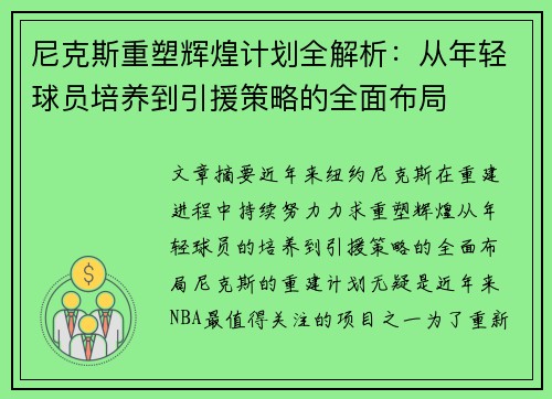 尼克斯重塑辉煌计划全解析：从年轻球员培养到引援策略的全面布局