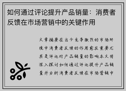 如何通过评论提升产品销量：消费者反馈在市场营销中的关键作用
