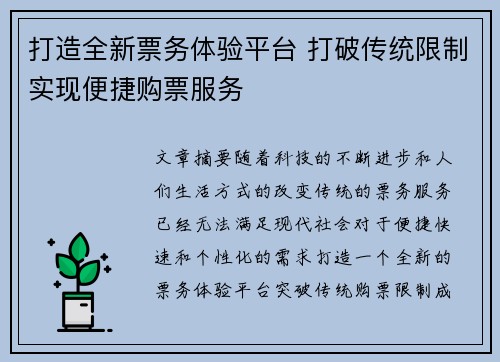 打造全新票务体验平台 打破传统限制实现便捷购票服务