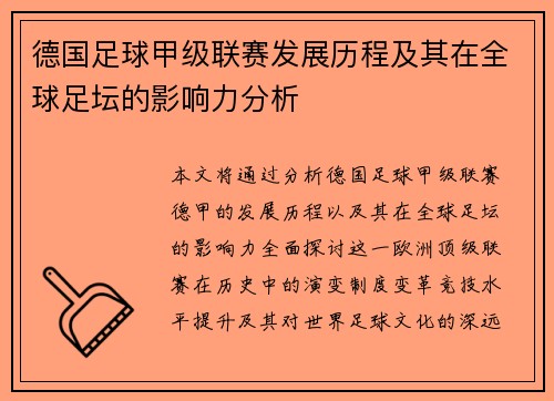 德国足球甲级联赛发展历程及其在全球足坛的影响力分析
