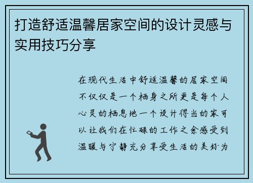 打造舒适温馨居家空间的设计灵感与实用技巧分享