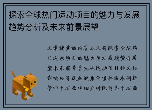 探索全球热门运动项目的魅力与发展趋势分析及未来前景展望
