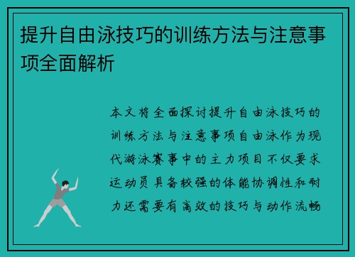 提升自由泳技巧的训练方法与注意事项全面解析