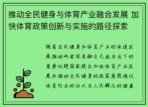 推动全民健身与体育产业融合发展 加快体育政策创新与实施的路径探索
