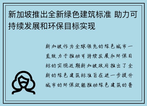 新加坡推出全新绿色建筑标准 助力可持续发展和环保目标实现
