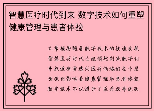 智慧医疗时代到来 数字技术如何重塑健康管理与患者体验