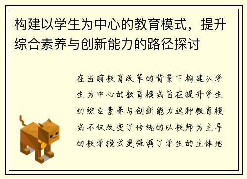 构建以学生为中心的教育模式，提升综合素养与创新能力的路径探讨