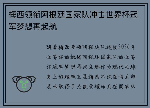 梅西领衔阿根廷国家队冲击世界杯冠军梦想再起航