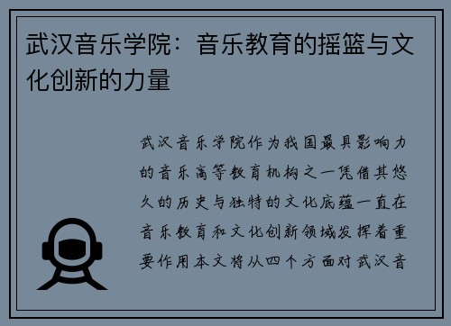武汉音乐学院：音乐教育的摇篮与文化创新的力量