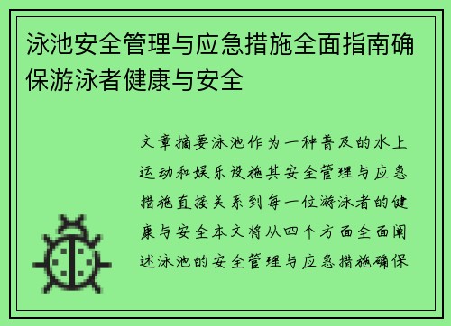 泳池安全管理与应急措施全面指南确保游泳者健康与安全
