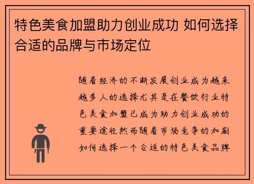 特色美食加盟助力创业成功 如何选择合适的品牌与市场定位