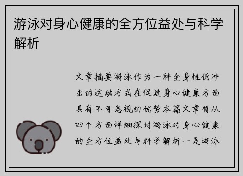 游泳对身心健康的全方位益处与科学解析