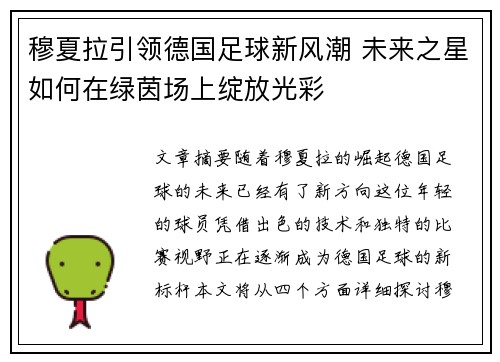 穆夏拉引领德国足球新风潮 未来之星如何在绿茵场上绽放光彩