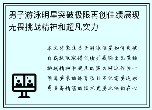 男子游泳明星突破极限再创佳绩展现无畏挑战精神和超凡实力