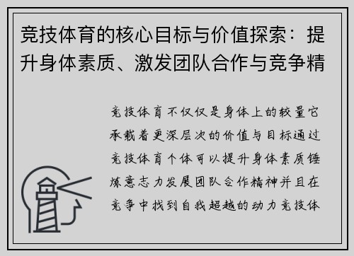 竞技体育的核心目标与价值探索：提升身体素质、激发团队合作与竞争精神