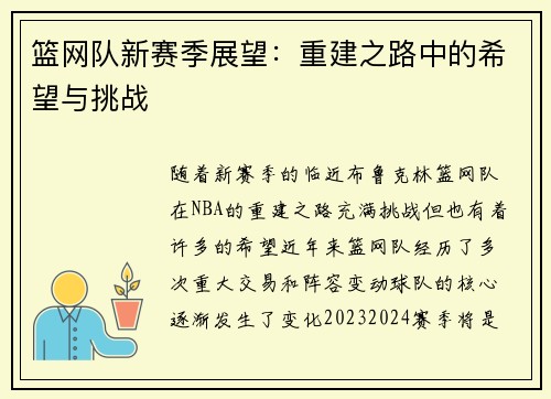 篮网队新赛季展望：重建之路中的希望与挑战