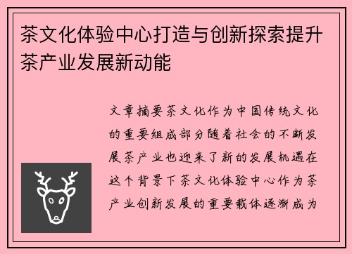 茶文化体验中心打造与创新探索提升茶产业发展新动能