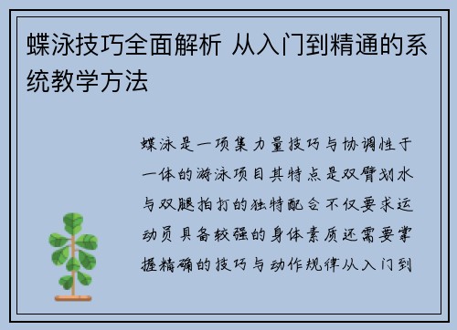 蝶泳技巧全面解析 从入门到精通的系统教学方法