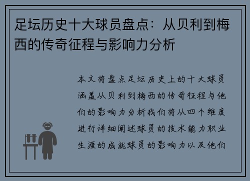 足坛历史十大球员盘点：从贝利到梅西的传奇征程与影响力分析