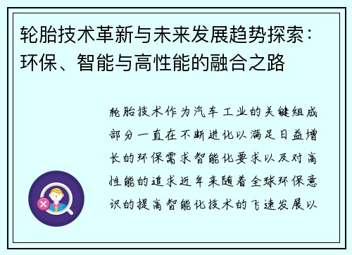 轮胎技术革新与未来发展趋势探索：环保、智能与高性能的融合之路