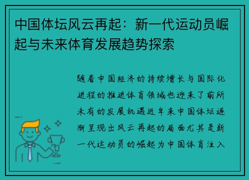 中国体坛风云再起：新一代运动员崛起与未来体育发展趋势探索