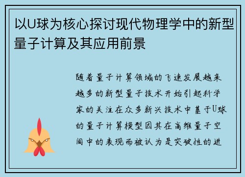 以U球为核心探讨现代物理学中的新型量子计算及其应用前景