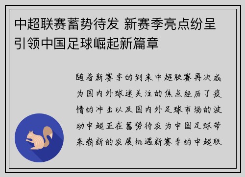 中超联赛蓄势待发 新赛季亮点纷呈 引领中国足球崛起新篇章