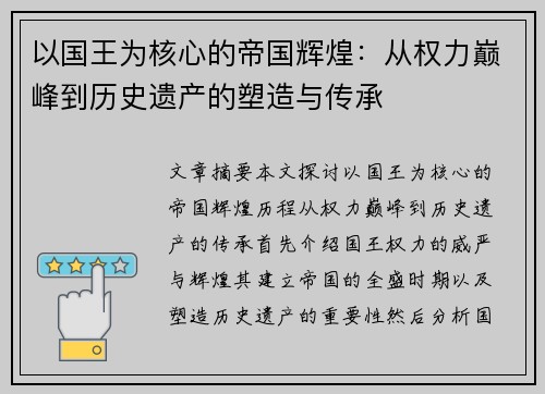 以国王为核心的帝国辉煌：从权力巅峰到历史遗产的塑造与传承