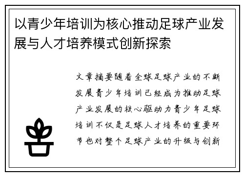 以青少年培训为核心推动足球产业发展与人才培养模式创新探索