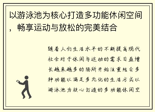 以游泳池为核心打造多功能休闲空间，畅享运动与放松的完美结合