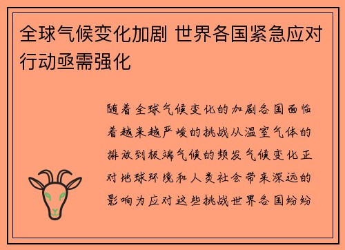 全球气候变化加剧 世界各国紧急应对行动亟需强化
