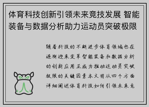 体育科技创新引领未来竞技发展 智能装备与数据分析助力运动员突破极限