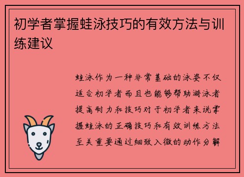 初学者掌握蛙泳技巧的有效方法与训练建议