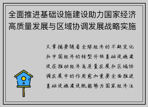 全面推进基础设施建设助力国家经济高质量发展与区域协调发展战略实施
