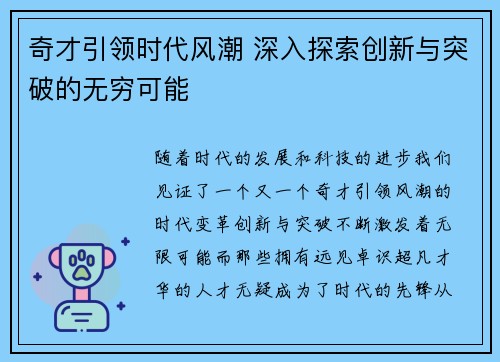奇才引领时代风潮 深入探索创新与突破的无穷可能