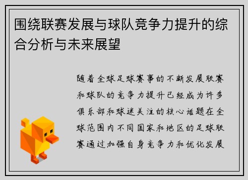 围绕联赛发展与球队竞争力提升的综合分析与未来展望