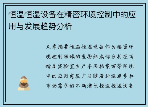 恒温恒湿设备在精密环境控制中的应用与发展趋势分析