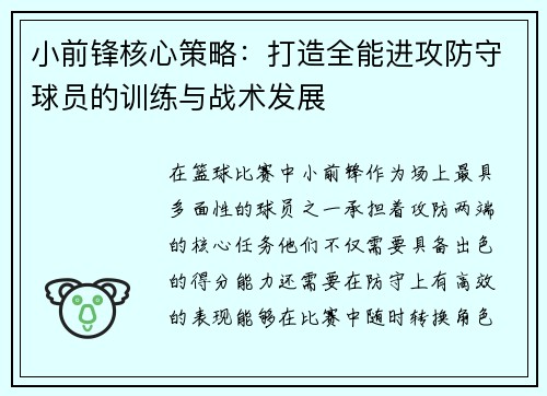 小前锋核心策略：打造全能进攻防守球员的训练与战术发展