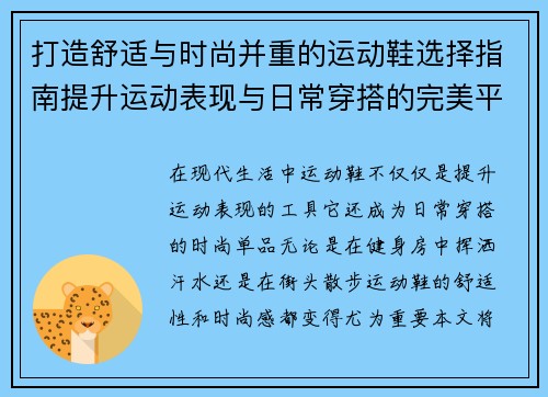 打造舒适与时尚并重的运动鞋选择指南提升运动表现与日常穿搭的完美平衡