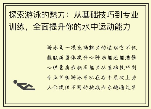 探索游泳的魅力：从基础技巧到专业训练，全面提升你的水中运动能力
