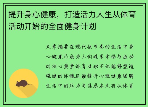 提升身心健康，打造活力人生从体育活动开始的全面健身计划