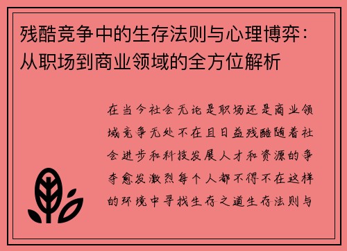 残酷竞争中的生存法则与心理博弈：从职场到商业领域的全方位解析