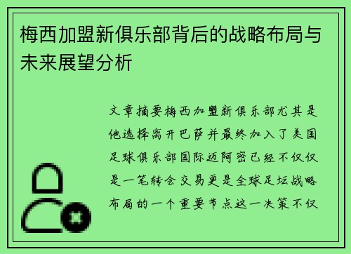 梅西加盟新俱乐部背后的战略布局与未来展望分析