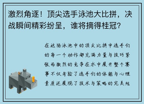 激烈角逐！顶尖选手泳池大比拼，决战瞬间精彩纷呈，谁将摘得桂冠？