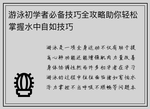 游泳初学者必备技巧全攻略助你轻松掌握水中自如技巧